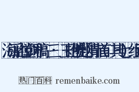 海浮山堂词稿·三·玉抱肚题情十首(其七)组词是什么意思的图片